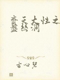 齐天大性之大破盘丝洞