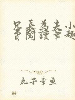 兄长为夫小说免费阅读笔趣阁无弹窗