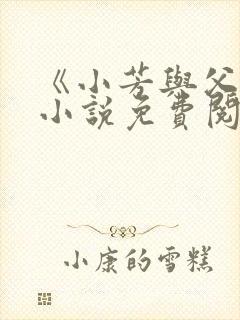 《小芳与父亲》小说免费阅读