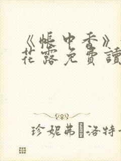 《帐中香》金银花露免费读书txt