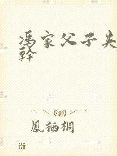 冯家父子夹心饼干