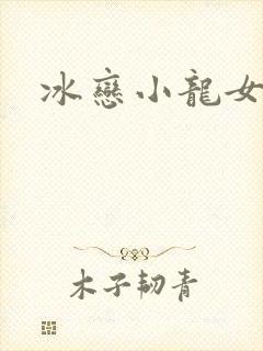 冰恋小龙女