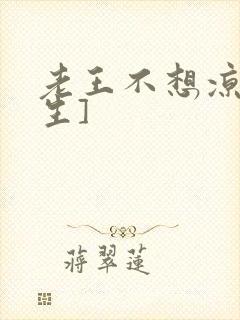 老王不想凉[重生]