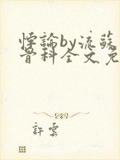 悖论by流苏 骨科全文免费阅读