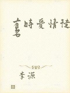 有时爱情徒有虚名