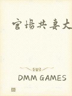 官场共妻大交换