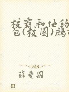 校霸和他的小哭包(校园)鹧鸪哨