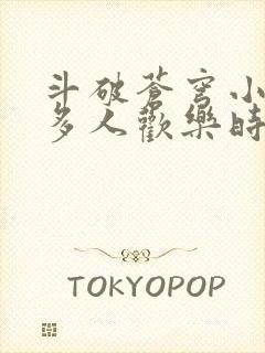 斗破苍穹小医仙多人欢乐时光