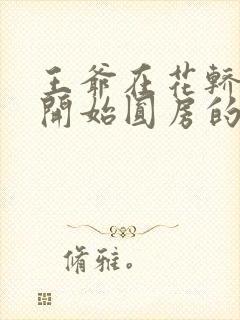 王爷在花轿里就开始圆房的小说