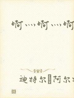 啊灬啊灬啊灬公