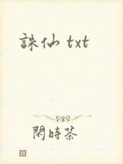 诛仙 txt