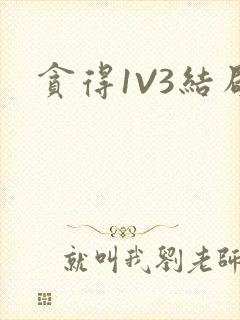 贪得1V3结局