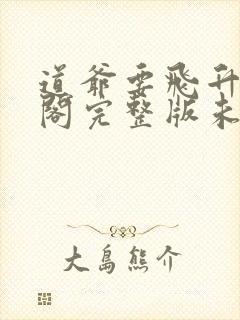 道爷要飞升笔趣阁完整版未删减