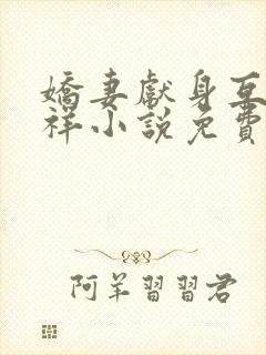 娇妻献身互换不祥小说免费阅读