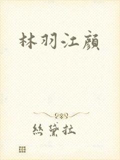 林羽江颜