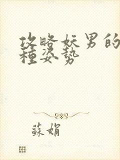 攻略妖男的一万种姿势