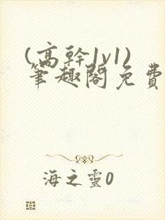 (高干1v1)笔趣阁免费阅读