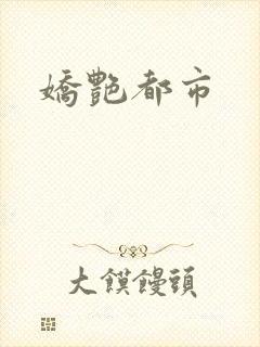 娇艳都市