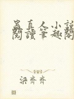 蛊真人小说全文阅读笔趣阁