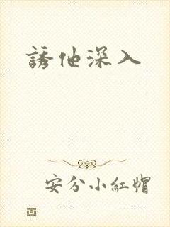 诱他深入