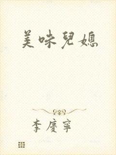 美味儿媳