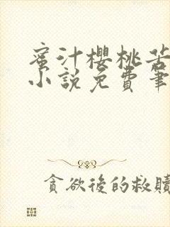 蜜汁樱桃苦咖啡小说免费笔趣阁