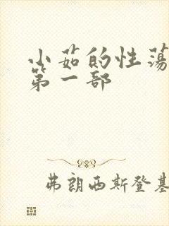 小茹的性荡生活第一部