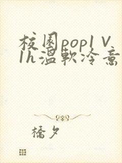 校园pop1∨1h温软冷意