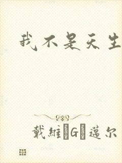 我不是天生欧皇