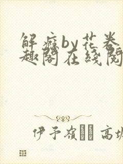 解瘾by花卷笔趣阁在线阅读