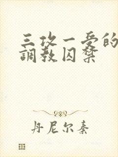 三攻一受的3p调教囚禁