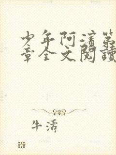 少年阿滨第13章全文阅读视频