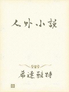 人外小说