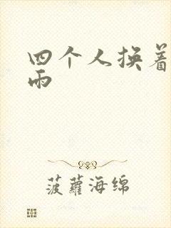 四个人换着玩春雨
