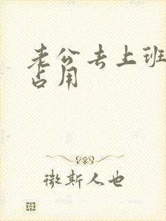 老公去上班公公占用