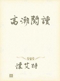 高潮阅读