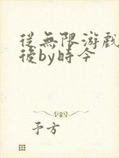 从无限游戏回来后by时今