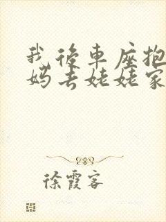 我后车座抱着妈妈去姥姥家电子书