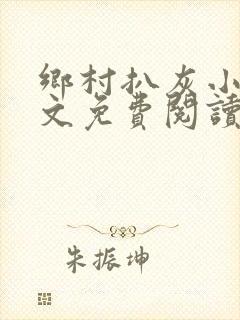 乡村扒灰小说全文免费阅读正版