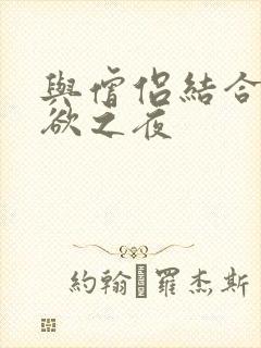 与僧侣结合的色欲之夜