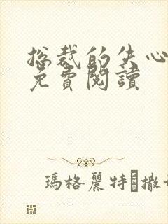 总裁的失心新娘免费阅读