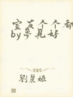 室友个个都是狼by梦见好