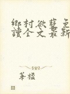 乡村欲孽免费阅读全文最新章节