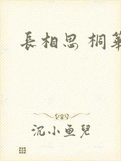 长相思 桐华
