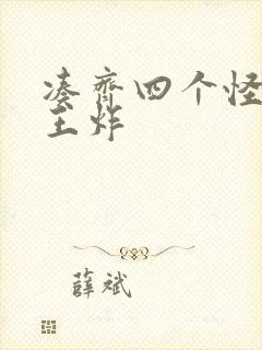 凑齐四个怪可以王炸