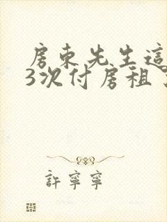 房东先生这是第3次付房租了