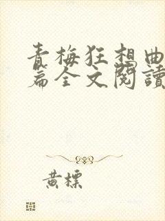 青梅狂想曲番外篇全文阅读笔趣阁