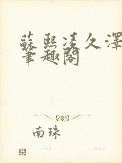 苏熙凌久泽顶点笔趣阁