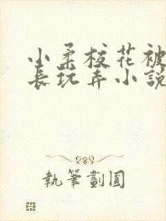 小柔校花被老校长玩弄小说