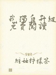 我独自升级漫画免费阅读